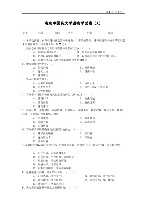 (1)--南京中医药大学温病学课程期末考试试卷