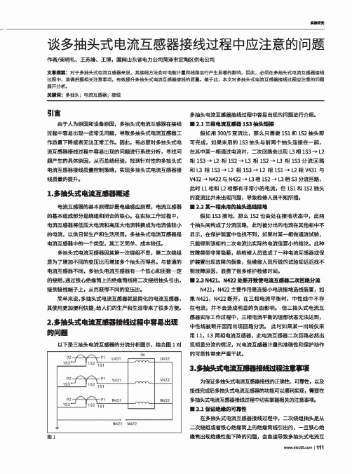 谈多抽头式电流互感器接线过程中应注意的问题
