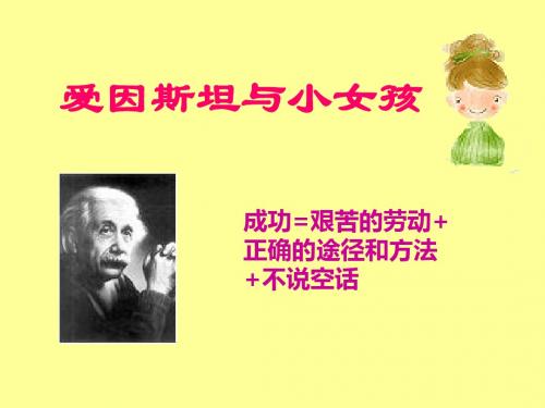 《爱因斯坦和小女孩》PPT课件