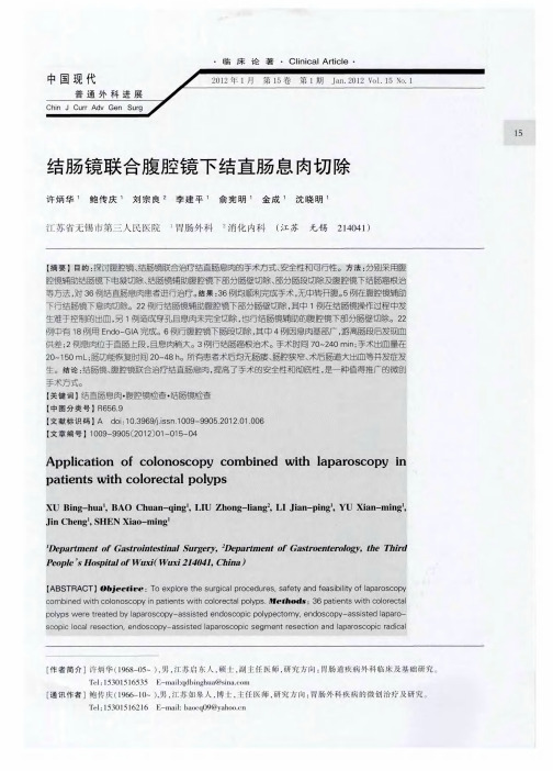 结肠镜联合腹腔镜下结直肠息肉切除
