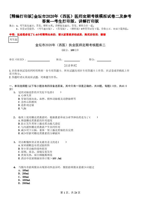[精编打印版]金坛市2020年(西医)医师定期考核模拟试卷二及参考—考生打印版、讲解打印版