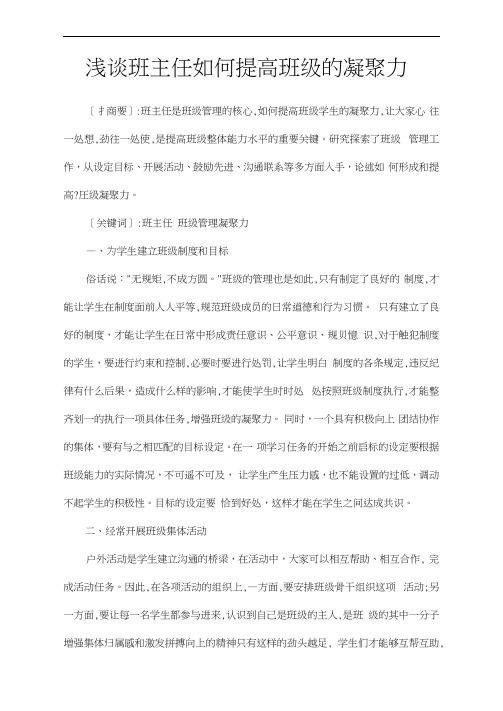 浅谈班主任如何提高班级的凝聚力