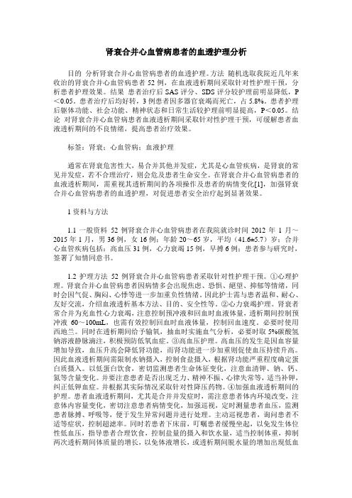 肾衰合并心血管病患者的血透护理分析