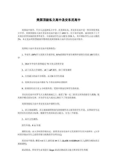 美国顶级私立高中圣安东尼高中