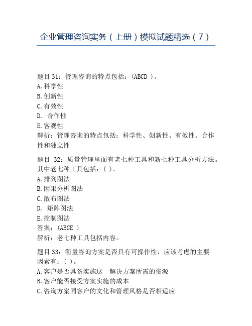 精品企业管理咨询实务(上册)模拟试题精选(7)