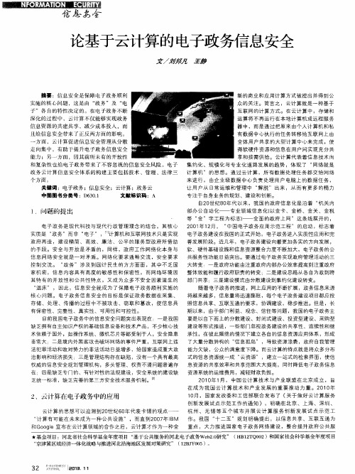 论基于云计算的电子政务信息安全
