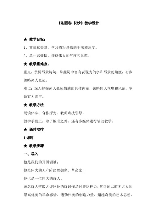高中语文_《沁园春 长沙》教学设计学情分析教材分析课后反思