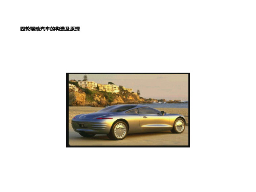 四轮驱动汽车构造及原理全部