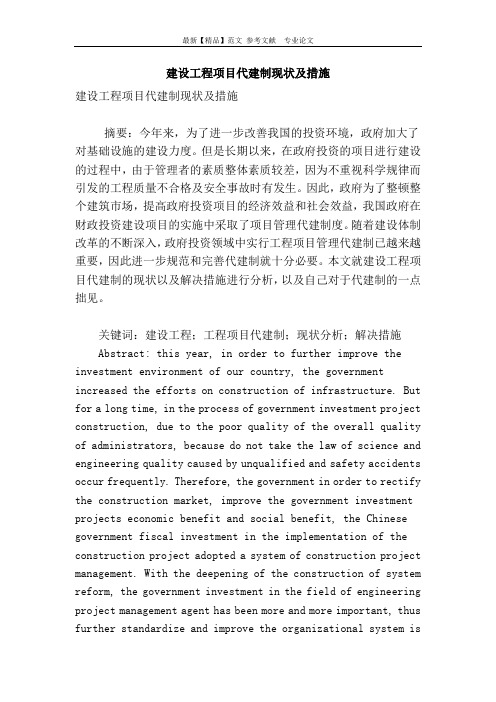 建设工程项目代建制现状及措施
