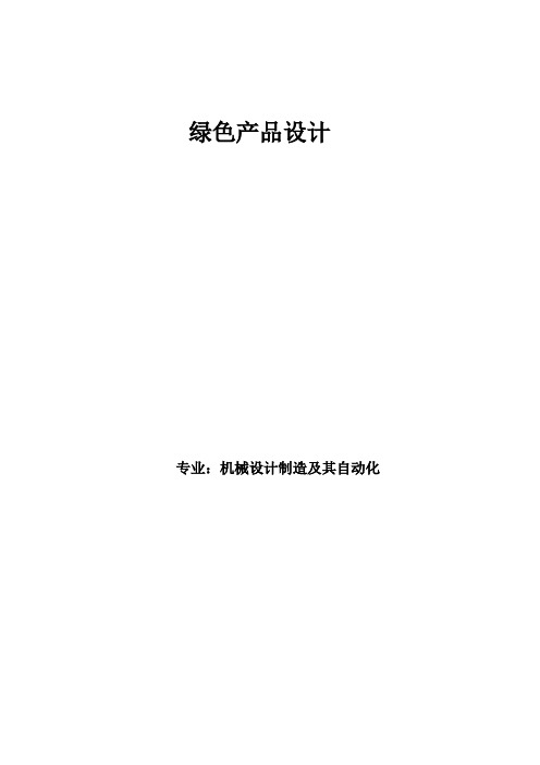 绿色产品设计论文
