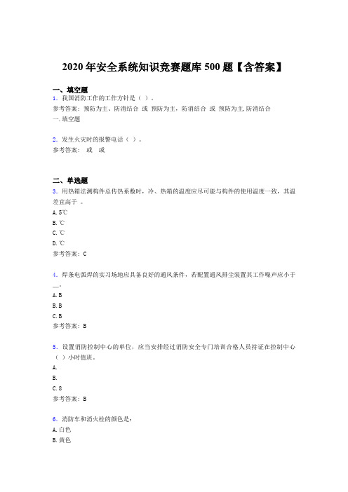 新版精选2020年安全系统知识测试题库500题(含标准答案)