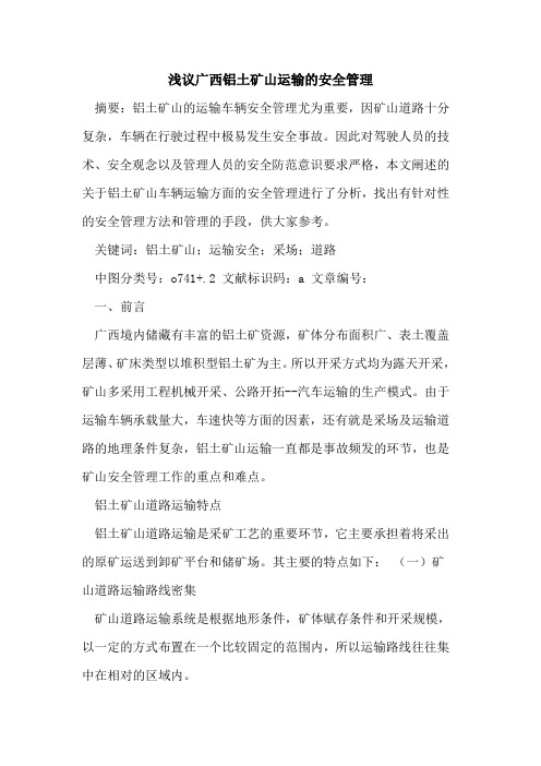 广西铝土矿山运输安全管理