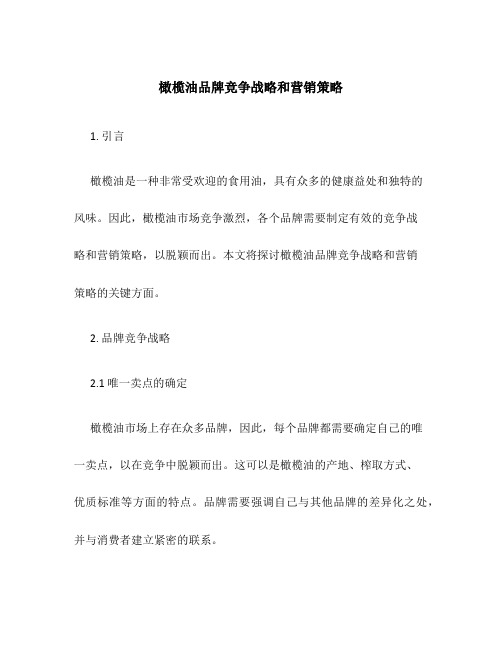橄榄油品牌竞争战略和营销策略