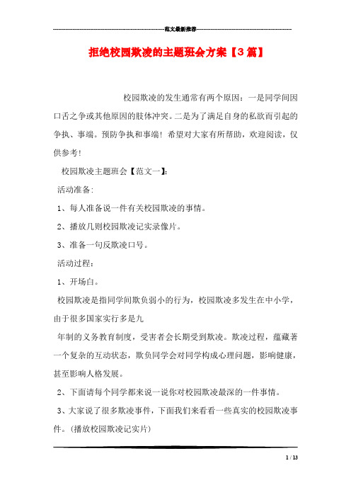拒绝校园欺凌的主题班会方案【3篇】