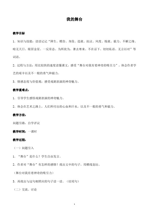 最新鲁教版语文小学五年级下册8我的舞台优质课教案 (1)