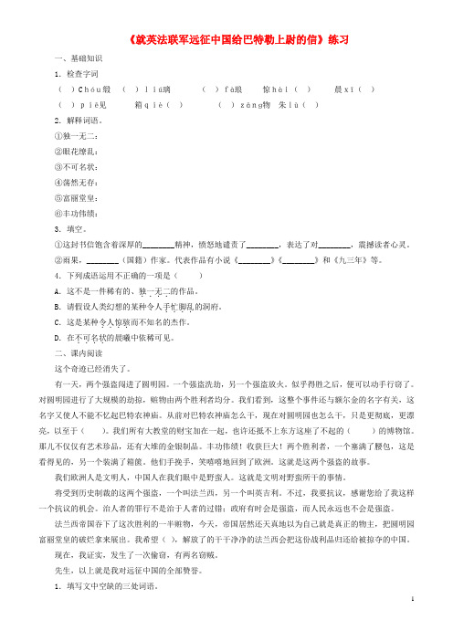2018-2019学年九年级语文上册 第二单元 第7课《就英法联军远征中国给巴特勒上尉的信》练习 新人教版