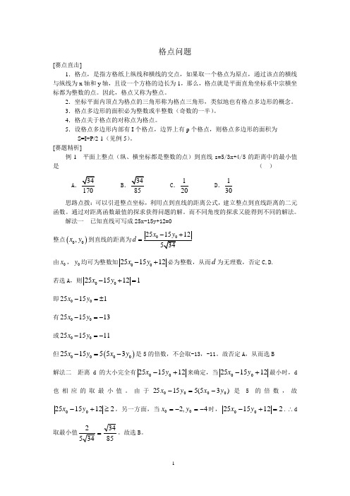 高中数学竞赛讲义——格点问题