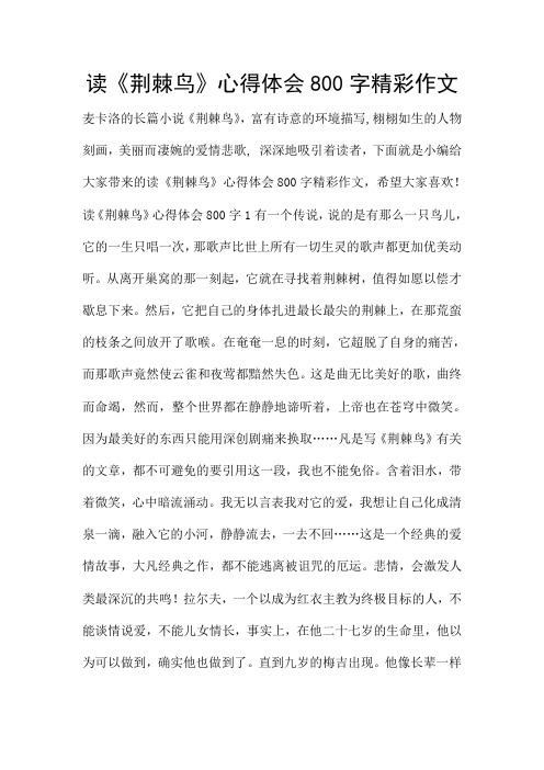读《荆棘鸟》心得体会800字精彩作文