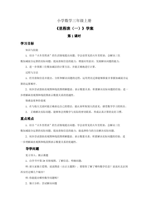 小学数学三年级上册《里程表(一)》学案