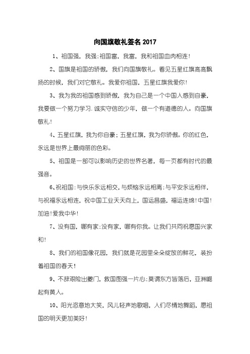 向国旗敬礼签名2017