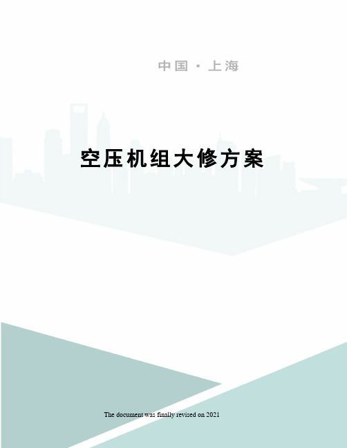 空压机组大修方案