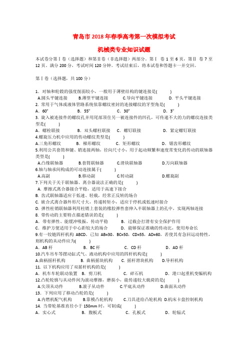 山东省青岛市2018届春季高考机械类专业第一次模拟考试试题 精品