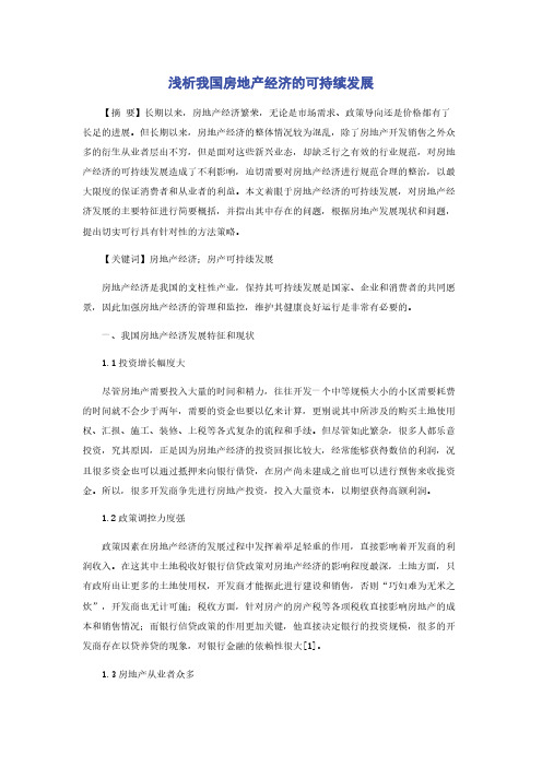 浅析我国房地产经济的可持续发展