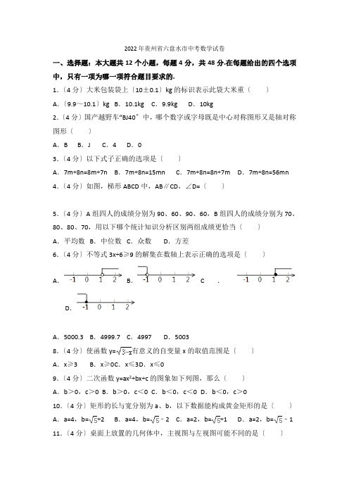 2022年贵州省六盘水市中考数学试卷