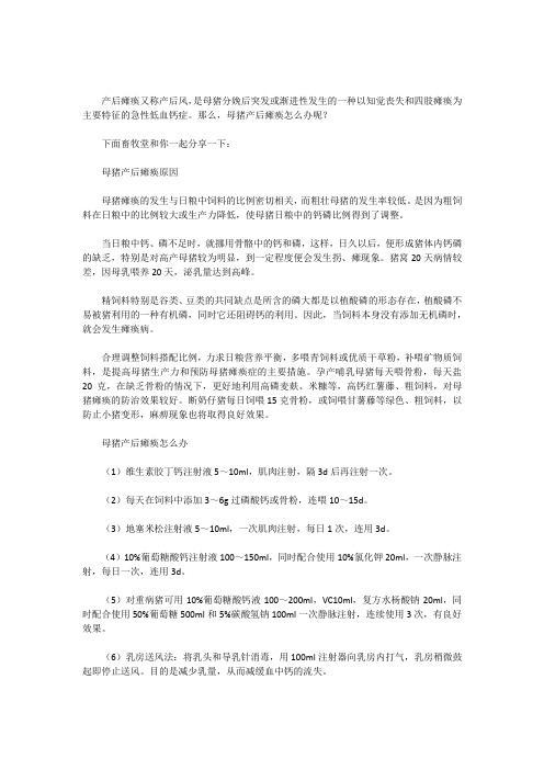 母猪产后瘫痪怎么办？