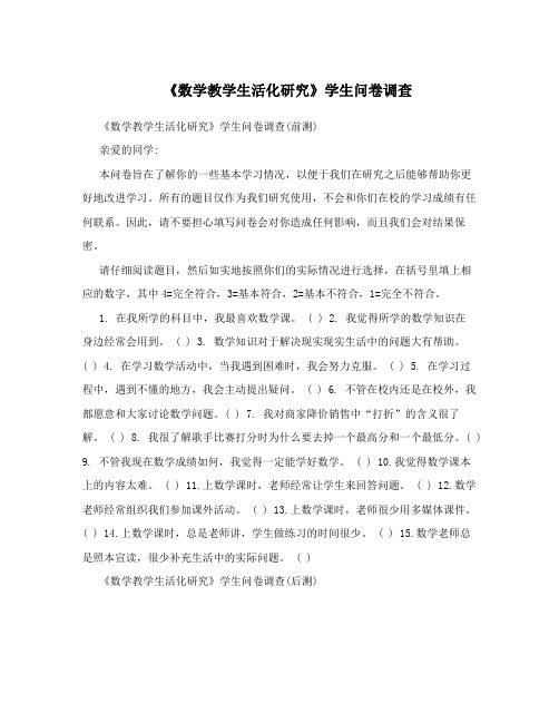 《数学教学生活化研究》学生问卷调查