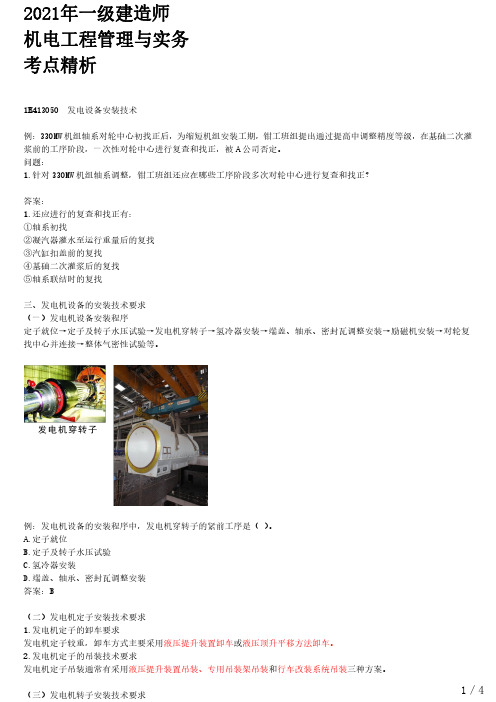 2021年一建机电章节考点精析 1H413050-发电设备安装技术(四)