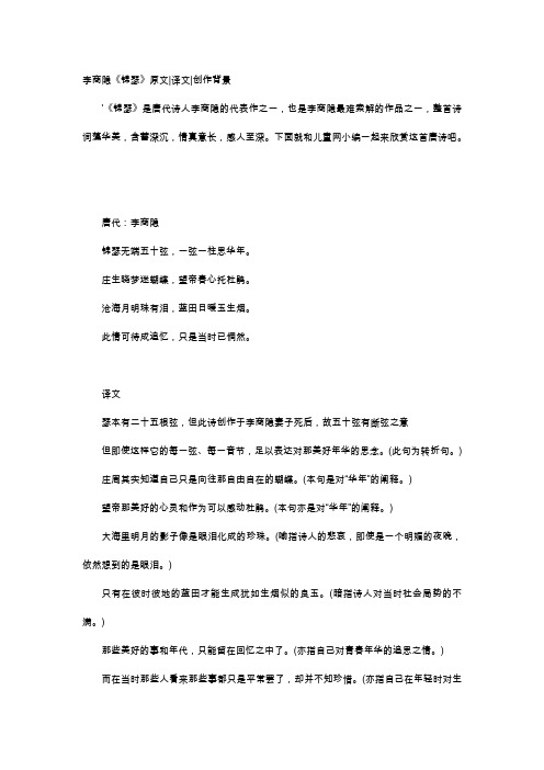唐诗赏析-李商隐《锦瑟》原文译文创作背景