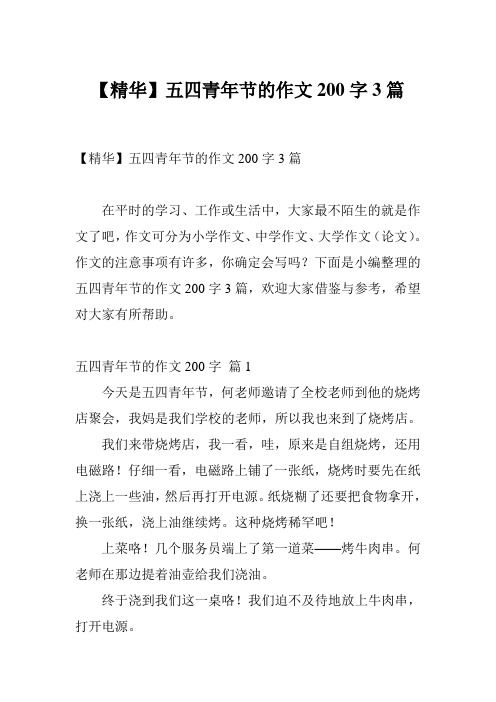 【精华】五四青年节的作文200字3篇