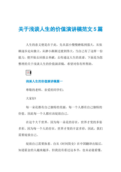 关于浅谈人生的价值演讲稿范文5篇
