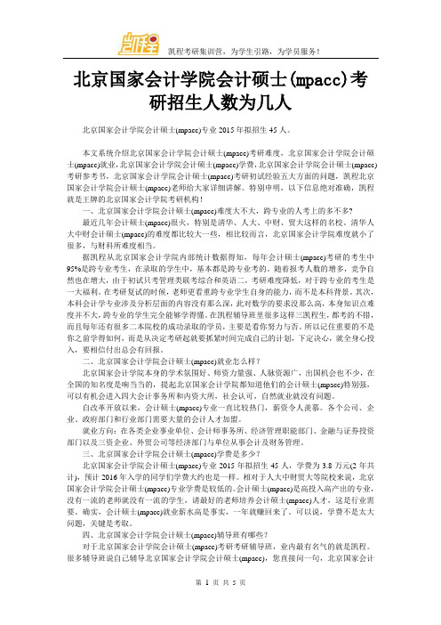北京国家会计学院会计硕士(mpacc)考研招生人数为几人