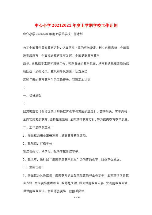中心小学20212021年度上学期学校工作计划