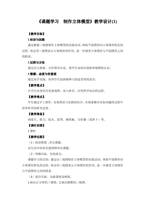初中数学《课题学习  制作立体模型》教学设计