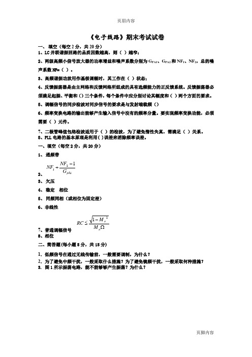 《高频电子线路》期末考试试卷