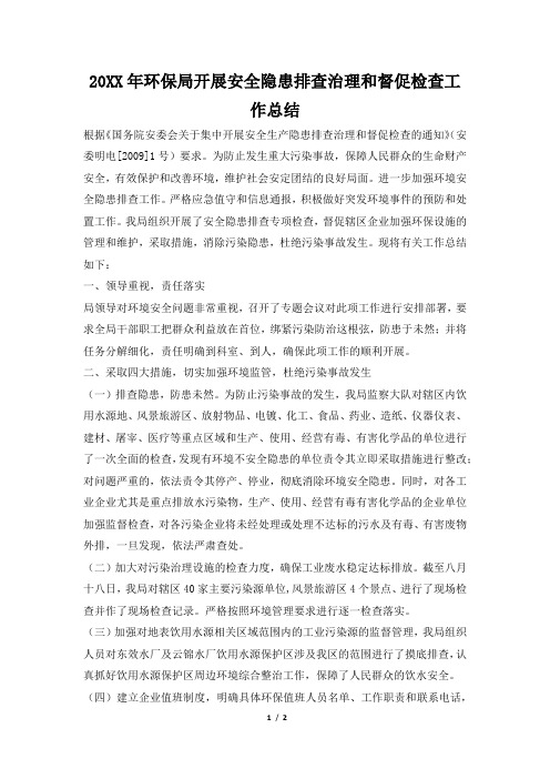 2019年环保局开展安全隐患排查治理和督促检查工作总结