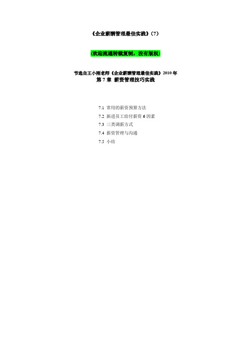 《企业薪酬管理最佳实践》 (7)