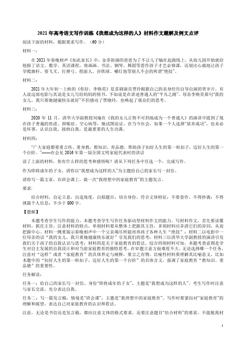 2021年高考语文写作训练《我想成为这样的人》材料作文题解及例文点评