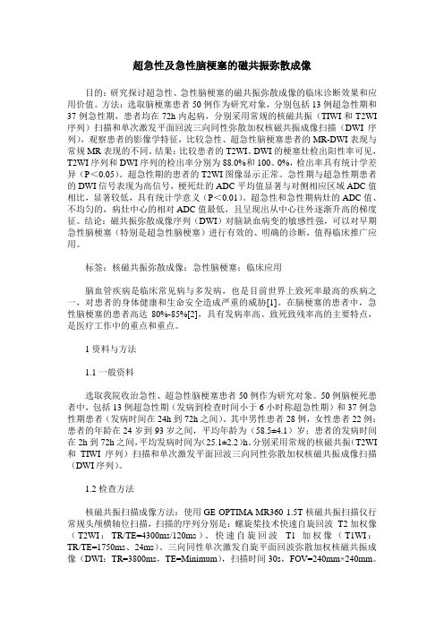 超急性及急性脑梗塞的磁共振弥散成像