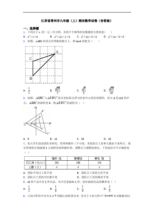 江苏省常州市九年级(上)期末数学试卷(含答案)