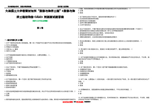 大连理工大学智慧树知到“船舶与海洋工程”《船舶与海洋工程结构物CAM》网课测试题答案4