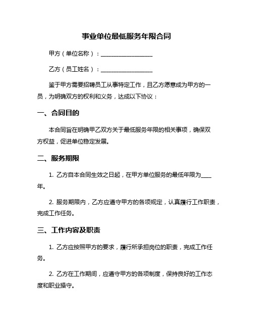 事业单位最低服务年限合同