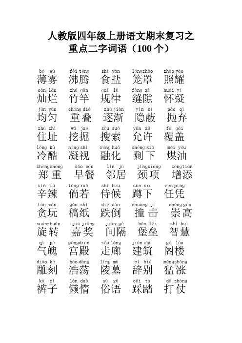 人教版四年级上册语文期末复习之重点二字词语