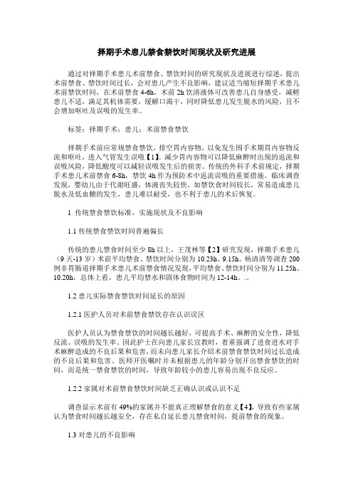 择期手术患儿禁食禁饮时间现状及研究进展