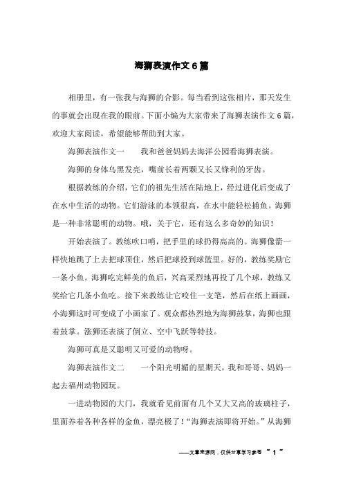海狮表演作文6篇