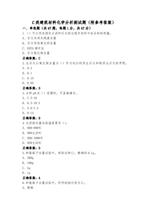 C类建筑材料化学分析测试题(附参考答案)