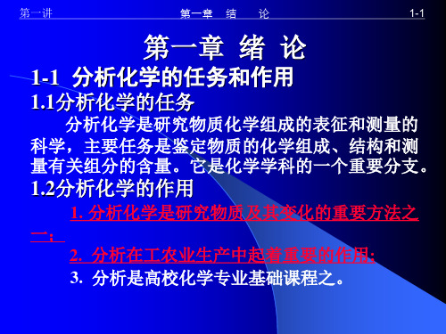 分析化学的任务和作用